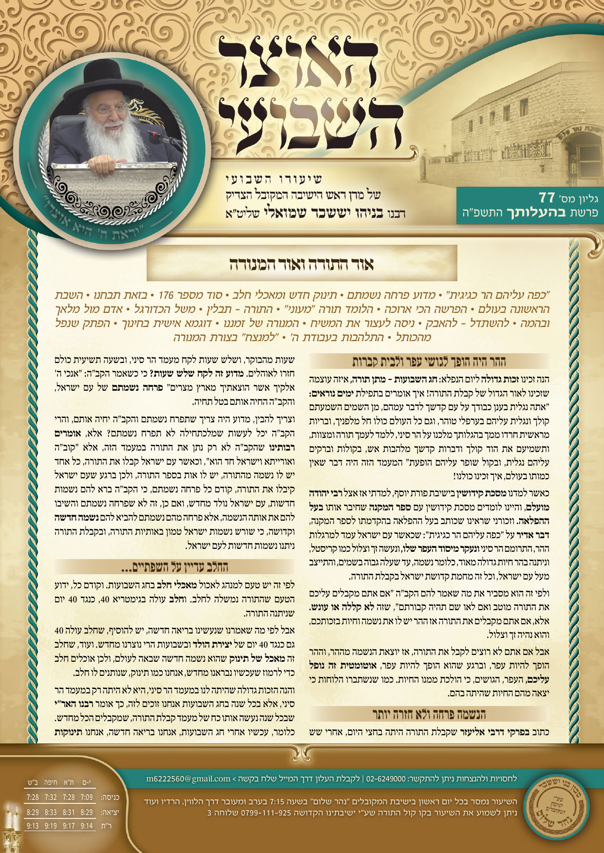עלון האוצר השבועי פרשת בהעלותך התשפ"ה